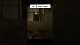Пов:боты в играх 