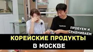 Korean Products in Moscow - Try and Compare with the Original