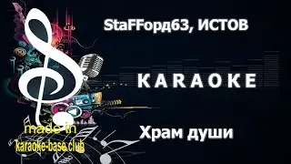КАРАОКЕ 🎤 StaFFорд63, ИСТОВ - Храм души 🎤 сделано в студии: KARAOKE-BASE.CLUB