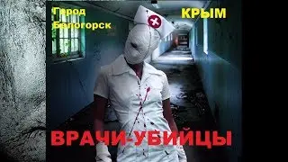 БОЛЬНИЦА - УБИЙЦА ХОЛАТНОСТЬ ВРАЧЕЙ КРЫМ г БЕЛОГОРСК