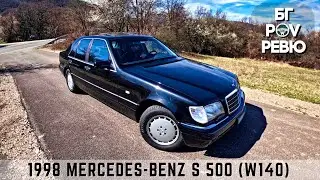 1998 Mercedes-Benz S 500 (W140): олицетворение на комфорта! | БГ POV Ревю | 4K