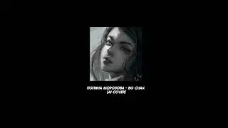 Полина Морозова - Во снах (ai cover) | Tiny bunny/Зайчик🐰