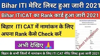 Bihar ITI CAT Rank Card / Bihar ITI merit list 2021