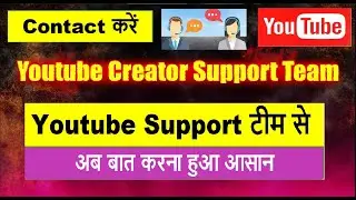 YouTube Creator Support | How to Contact to YouTube Team | YouTube टीम से अब बात करना हुआ आसान