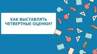 Как выставлять четвертные оценки?