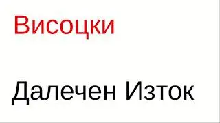 Владимир Висоцки. Далечен Изток