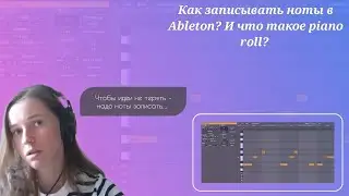 Как записывать ноты в Ableton? И что такое Piano roll?