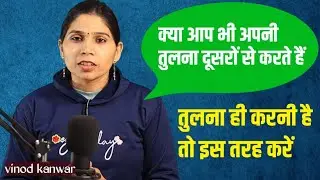 क्या आप भी अपनी तुलना दूसरों से करते हैं, तुलना ही करनी है तो ऐसे करें।