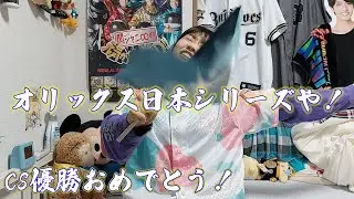 【日常】オリックスさん次は日本シリーズですよ！CS楽しかったお話など