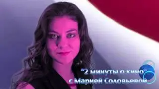 Две минуты о кино 