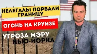Пожар на круизе | Мигранты порвали границу | Угроза мэру Нью-Йорка | ЧП в аэропорту Атланты |