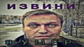 НАВАЛЬНЫЙ R.I.P. НАВАЛЬНЫЙ, СЛЫШАЛИ???