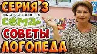 Советы Логопеда - 