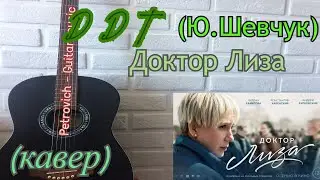 ДДТ - Доктор Лиза ( кавер ) на гитаре ( OST Доктор Лиза) + Аккорды