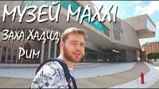 Музей современного искусства MAXXI Захи Хадид. Архитектурная выставка!