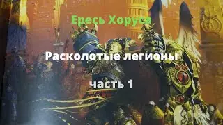 Расколотые легионы аудиокнига, часть 1 - Ересь Хоруса - Warhammer 40000