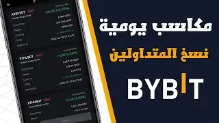 احترف نسخ المتداولين في BYBIT | الربح من الانترنت للمبتدئين بدون خبرة في التداول