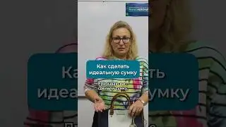 Как сделать идеальную сумку #работаскожей #шитье #своимируками