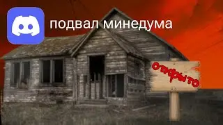 ОТКРЫВАЕТСЯ ПОДВАЛ МИНЕДУМА! [УЖЕ ЗАКРЫТ!!!]