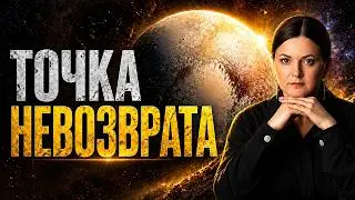 Как Уничтожает Плутон Тех, Кто Не Готов Меняться? Точка Невозврата