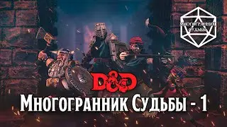 МНОГОГРАННИК СУДЬБЫ - 1. Приключения начинаются. D&D in TaleSpire