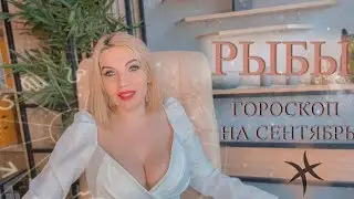 Рыбы сентябрь 2020 гороскоп от Катрин Ф и Ко