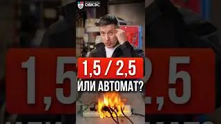 Какой провод для розеток 220 вольт лучше: 1,5 или 2,5?