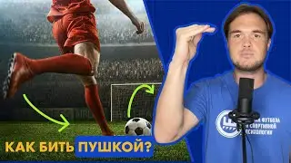 Секрет сильного и точно удара для футболистов. Как научиться бить пушкой.