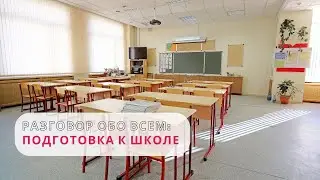 Скоро в школу! С чего начать подготовку к школе?
