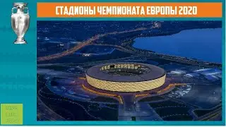 Стадионы Чемпионата Европы 2020 | Stadium UEFA EURO 2020