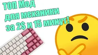 O-ring мод или недогаскет за 2$.