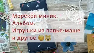 Участие в СП, армейский альбом и мишки папье маше.