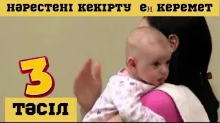 Нәрестені кекірту.