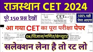 Cet-10+2 व स्नातक स्तर परीक्षा 2024 मॉडल पेपर / Cet classes online 2024 /cet model paper 2024/#cet