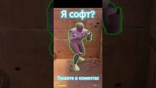 Я софт? 