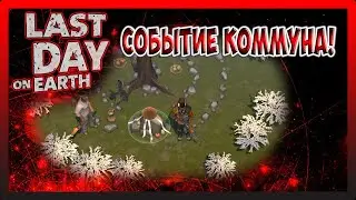 СОБЫТИЕ КОММУНА! ЗАВЕРШИЛ ВСЕ ВОЛНЫ! Last Day on Earth Survival №289