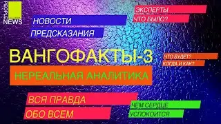 БОЛЬШОМУ "КОРАБЛЮ"- БОЛЬШИЕ МИЛЛИОНЫ, СОБЧАК - В НОКДАУНЕ, БАТЬКЕ НУЖНА ЖЕНЩИНА! ЭТО "ВАНГОФАКТЫ -3"