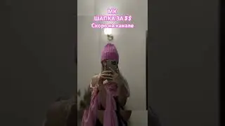 Мастер-класс ШАПКА ЗА 5$
