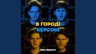 В городі херсоні