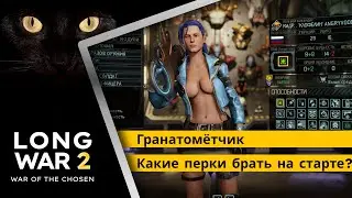 Гранатометчик в Long war 2. Перки ранней игры