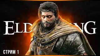 Что такое безумие | Elden Ring | Стрим#1