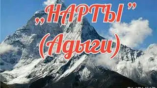 ,,Нарты