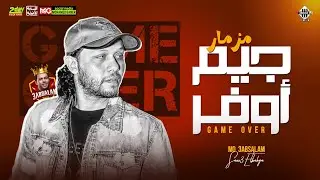 مزمار جيم أوفر | عبسلام العالمي | توزيع 2024 | هيكسر السماعات | شعبي جديد