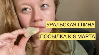 ASMR CLAY | УРАЛЬСКАЯ ЖЕЛТАЯ ГЛИНА 💛