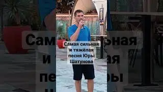 Самая тяжёлая песня Юрия Шатунова ⭐️ #шатунов #юрийшатунов #легенда #воспоминания #топ #хит #память