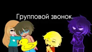 Групповой звонок этих четверых би лайк: