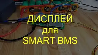 DIY дисплей для smartBMS