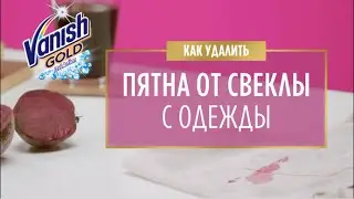 Как удалить пятна от свеклы