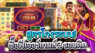 Ganesha Fortune สล็อตพระพิฆเนศ สูตรโกงระบบซื้อฟีเจอร์เกมส์ 3 รอบติด อย่างโหด! บวกหนักทุกรอบ