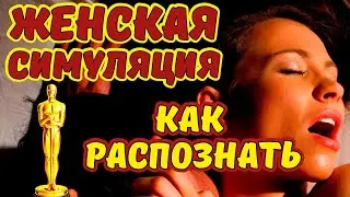 10 ПРИЗНАКОВ, ЧТО ОНА РЕАЛЬНО КОНЧИЛА. ПОЧЕМУ ЖЕНЩИНЕ НЕЛЬЗЯ СИМУЛИРОВАТЬ 0PГA3M?